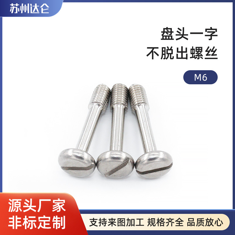 不脱出M6 不锈钢螺丝盘头一字不脱出螺丝 厂家批发松不脱螺丝