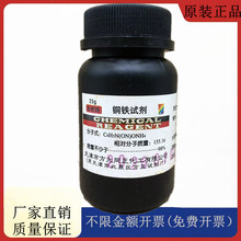方大同正化工，方正试剂 铜铁试剂 AR25g化学试剂CAS：135-20-6
