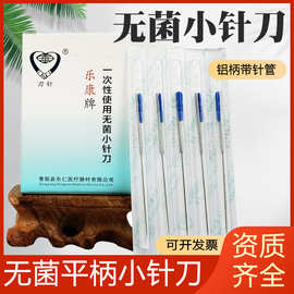 东仁乐康牌小针刀一次性无菌中医使用铝柄刃针超微针刀带管韧针刀