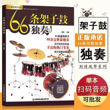 66条架子鼓独奏鼓手必备完整版鼓独奏曲谱练习曲爵士鼓架子鼓书籍