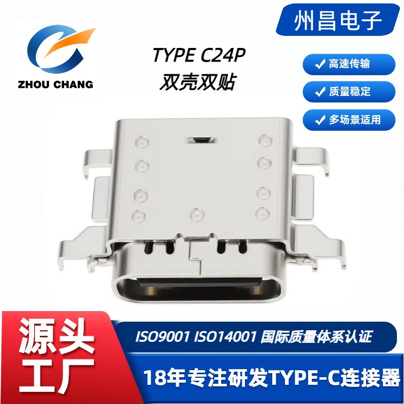 USB Type-C24P Female Connector with Dual Shell and Dual Adhesive Pads USB Type-C24P Female Socket with Dual Shell and Dual Adhesive Pads
