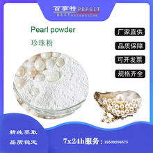 食用珍珠粉99% 百事特生物 可食用 珍珠提取物 化妆品级 研磨粉