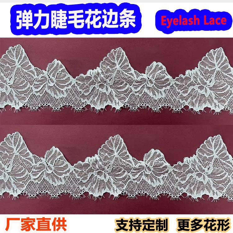 弹力睫毛波浪花边条宽9cm蕾丝睫毛花边女装内衣睡衣服装花边辅料