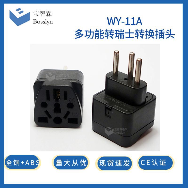 供应瑞士嵌入式电源转换插头 多功能插座孔转瑞士插头 10A250V