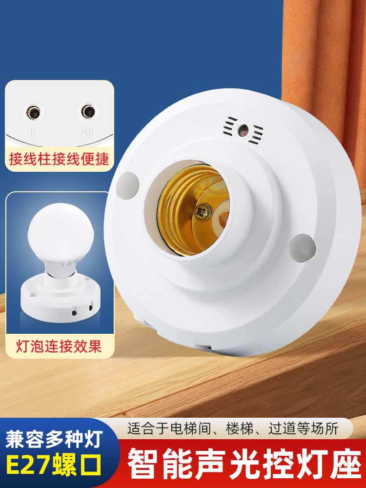 声控开关E27螺口家用楼道智能明装走廊过道光控感应LED灯底座灯头