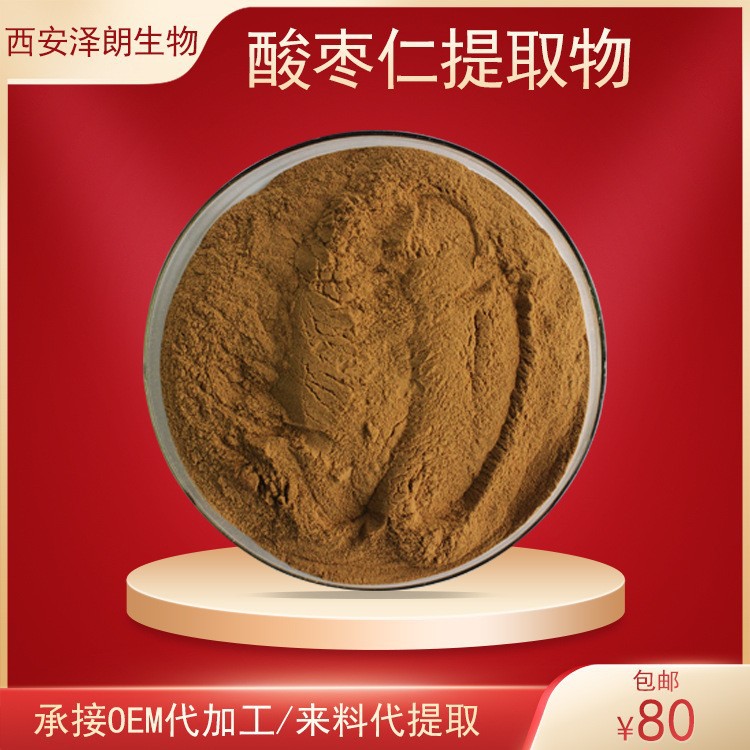 酸枣仁粉水溶酸枣仁提取酸枣仁皂甙酸枣仁肽药食同源提取物包邮