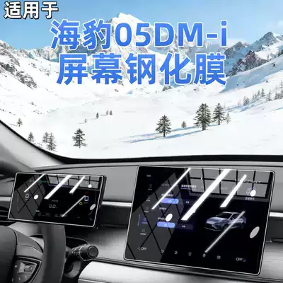Suitable for 26 models of BYD Seal 05 DMI navigation tempered film, center console screen, and dashboard protective film accessories