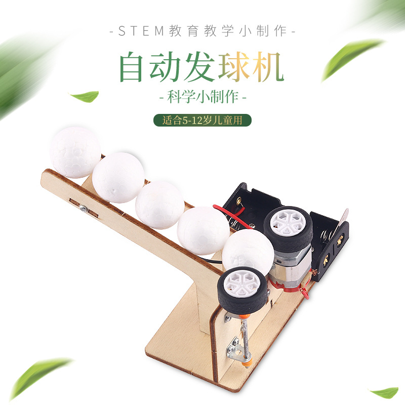 学生科学实验玩具手工DIY科技小制作机械传动 电动发球机模型材料