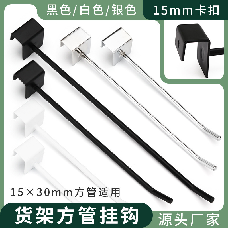 Shelf Square Tube Hook Black White 15mm Beam Silver Single Line Straight Hook Paint Stationery Store Supermarket Thickened Hook