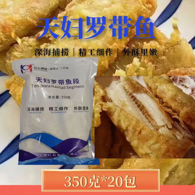 红云天妇罗带鱼段350g*20包 油炸裹粉带鱼半成品食堂快餐乡厨商用