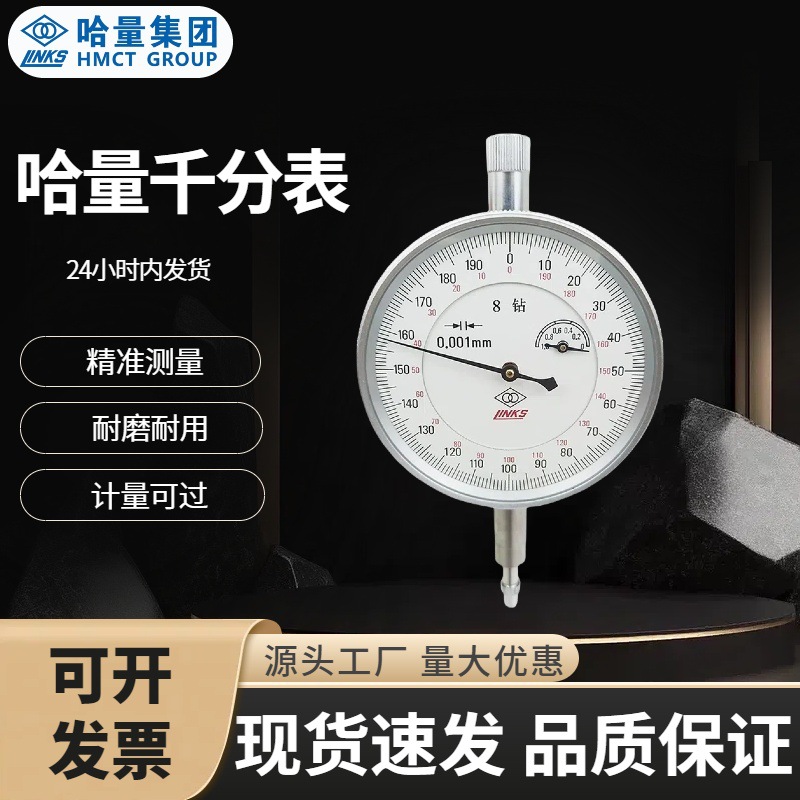 哈量千分表 0-1mm 千分指示表 0.001mm哈尔滨量具LINKS 8钻防震