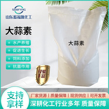 大蒜素饲料级农用级植物提取全水溶水产养殖粉状专用原料 大蒜素