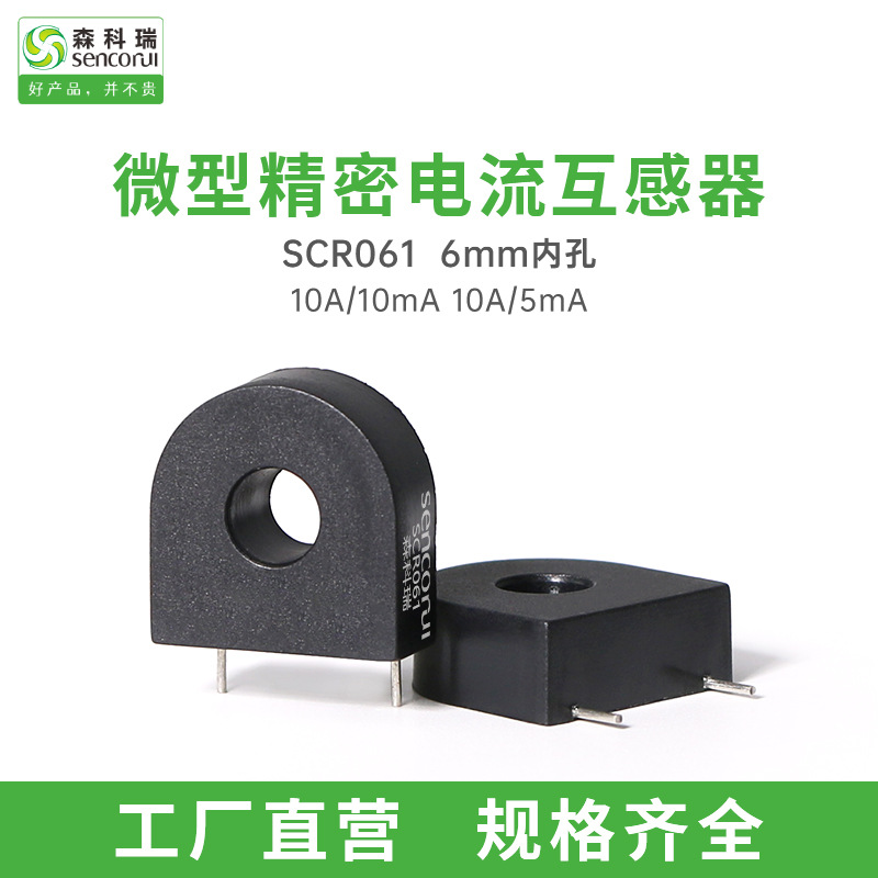 森科瑞SCR061-10A/10mA10A/5mA内孔6mm直针式电流互感器0.2级精准