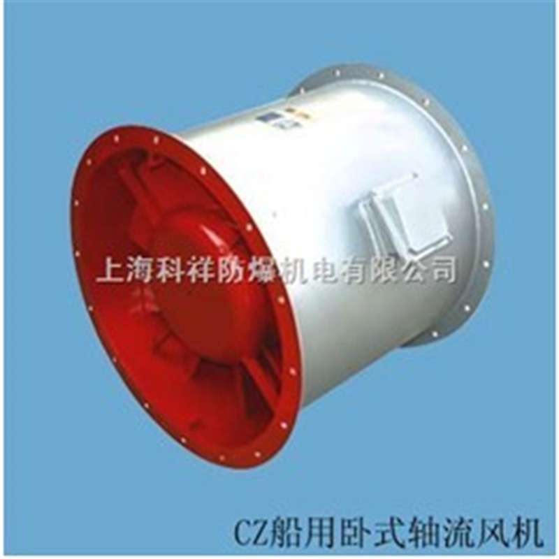 CZ-70A/CZ-70B船用轴流通风机 4KW/5.5KW 440V/60HZ （上海科祥）