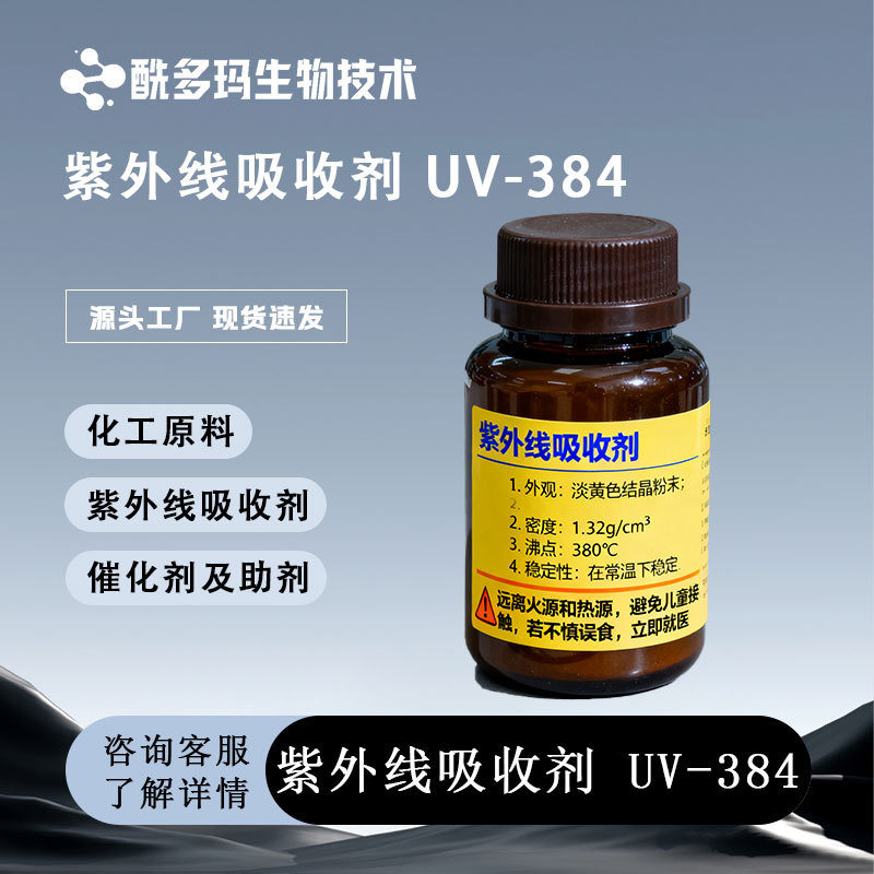 紫外线吸收剂UV-384【127519-17-9 】UV-384-2 涂料用 现货可分装