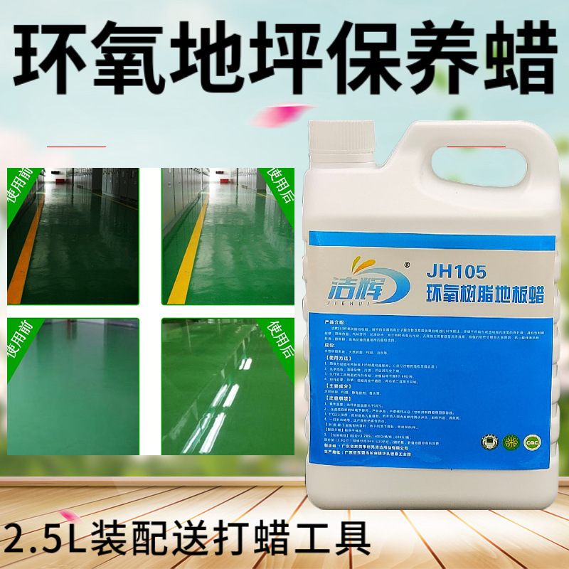 Jiehui 105 epoxy resin floor wax factory green floor maintenance wax terrastone PVC plastic floor care