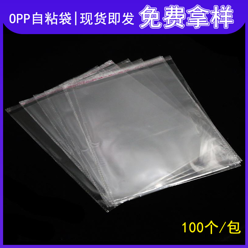 opp自粘袋不干胶袋服装塑料封口自封袋帽子包装袋现货密封袋透明