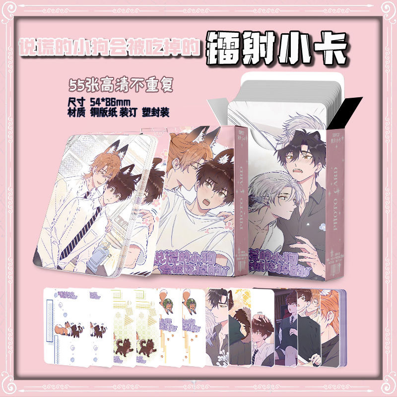 說謊的小狗會被吃掉的周邊盒裝55張鐳射小卡LOMO明信片拍立得卡片