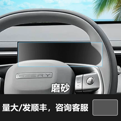 Suitable for Chery Tiggo Qq3 8L Car interior film - 26-tiggo-5-instrument-frosted-tempered-film