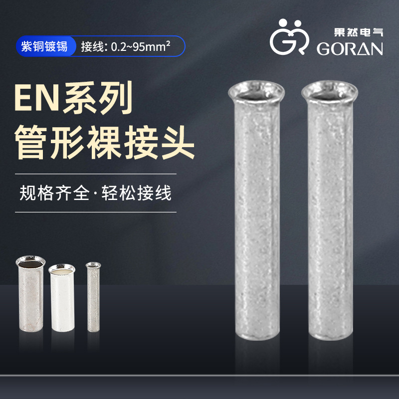 管型对接接头裸端头 EN管形裸接头 针形管式直通冷压接线端头