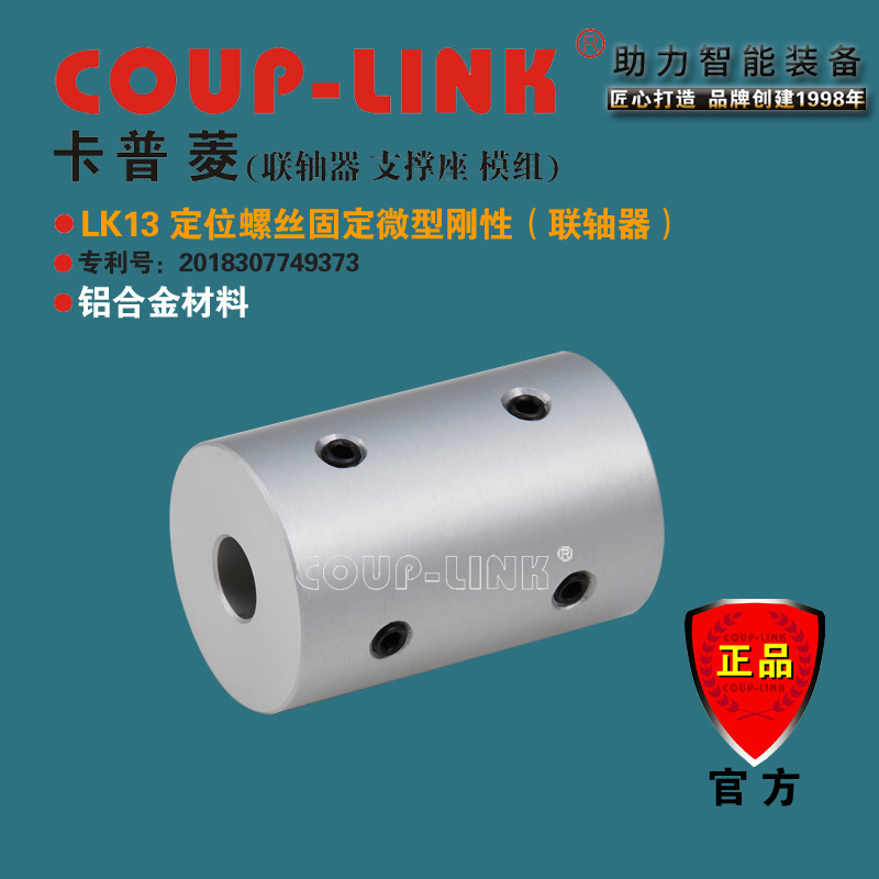 COUP-LINK重量轻 超低惯性LK13 定位固定铝合金 微型刚性联轴器