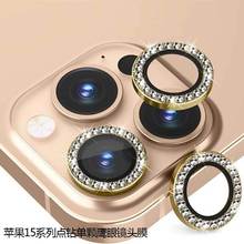 镶钻镜头膜适用苹果15Pro鹰眼钻石镜头膜iPhone15摄像头保护膜贴