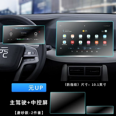 Navigation Tempered Film Nano | Car interior film - yuan-up-88-instrument-101inch-navigation-frosted-tempered-film