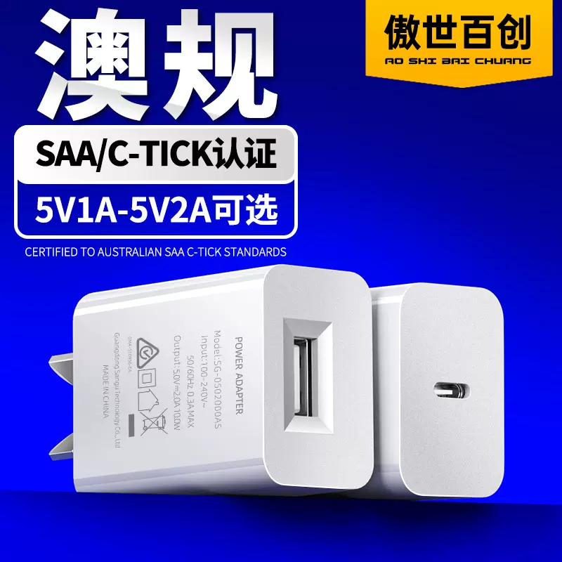 5V1A澳规充电器 SAA认证5V2A手机USB充电头 澳洲八字脚手机充电器