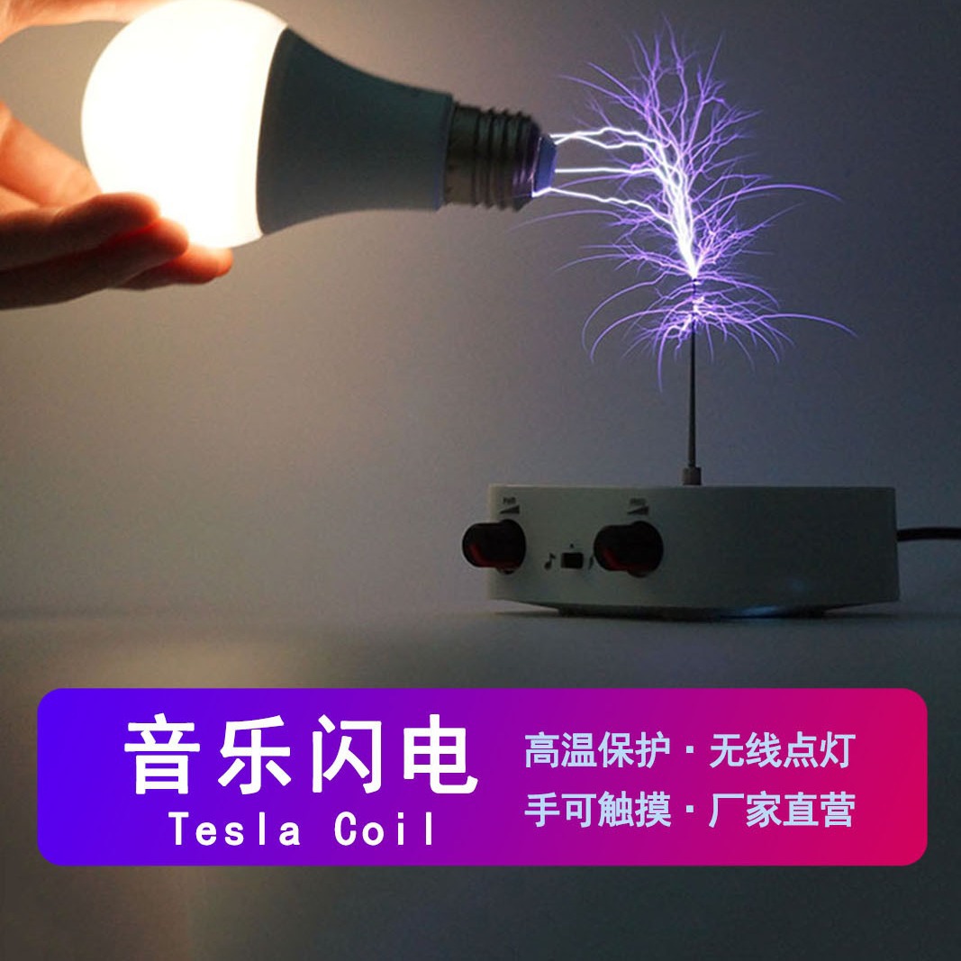 音乐特斯拉线圈音乐盒人造闪电可触摸音频输入蓝牙科学实验
