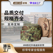 求特定制IRR防红外线迷彩织带阻燃耐磨防切割战术背心防红外织带