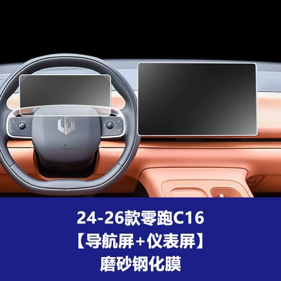 Film, Leading Screen Film, Screen Film — Car interior film - 24-26-model-zero-pao-c16-navigation-screen-instrument-screen-frosted-tempered-film