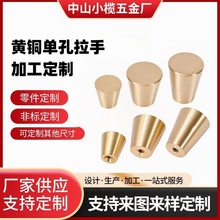 锥形单孔黄铜门把手衣柜抽屉橱柜鞋柜门中式纯铜拉手家具轻奢风