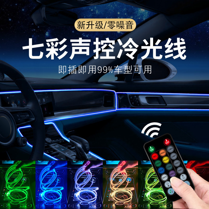 Cross-Border New Model Car Atmosphere Light, Multi-Color Cold Light Led Car Interior Sound-Activated Sensor Decorative Ambient Light