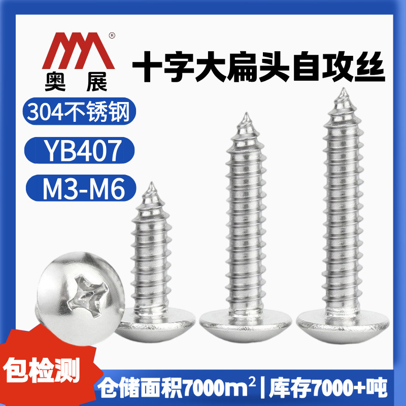 Direct from the manufacturer: 304 stainless steel cross-head flat head self-tapping screws YB407 mushroom head large umbrella head screws
