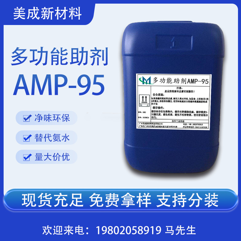 AMP-95 多功能助剂 水性涂料PH调节剂 免费拿样