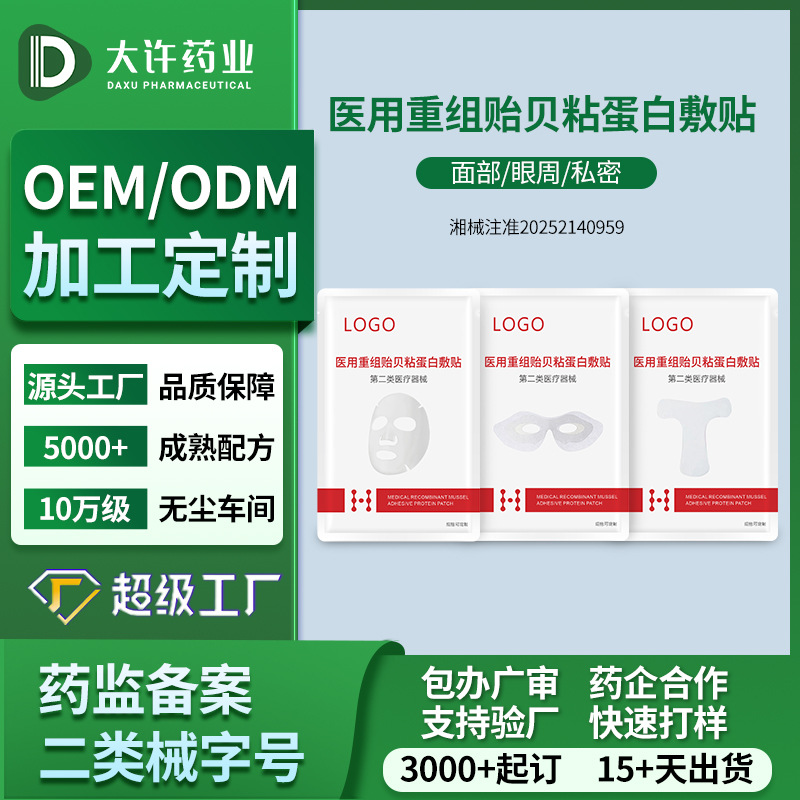 OEM代工厂医用重组贻贝粘蛋白敷贴牌定制源头工厂械字号二类修复