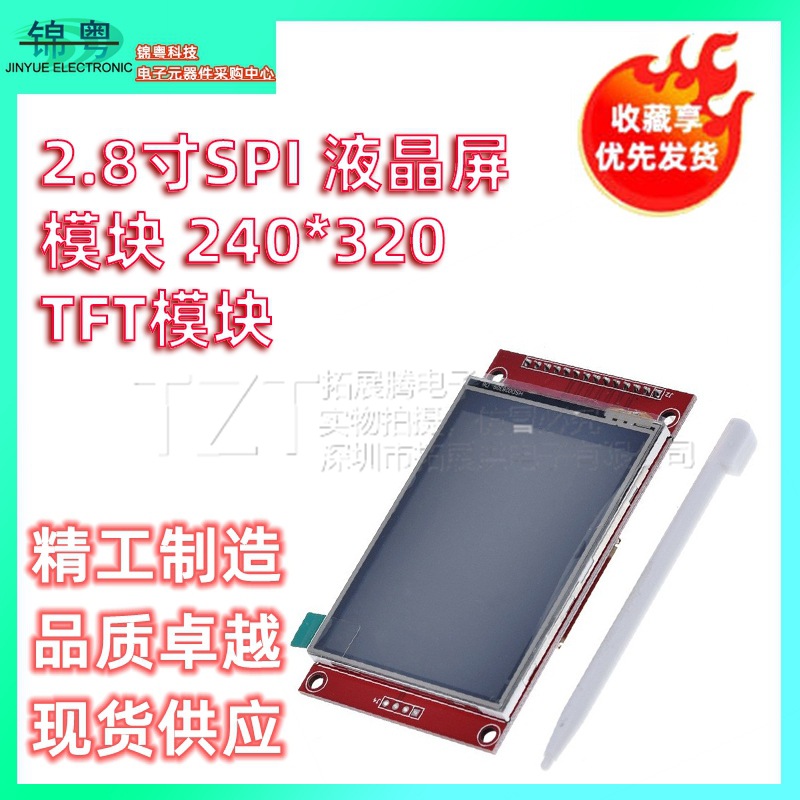 2.8寸SPI液晶屏模块 240*320 TFT模块 ILI9341驱动 少占用9个IO