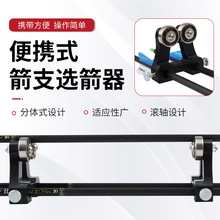 便携式箭支选箭器玻纤碳素箭通用箭支检测仪测箭杆曲直便携易操作
