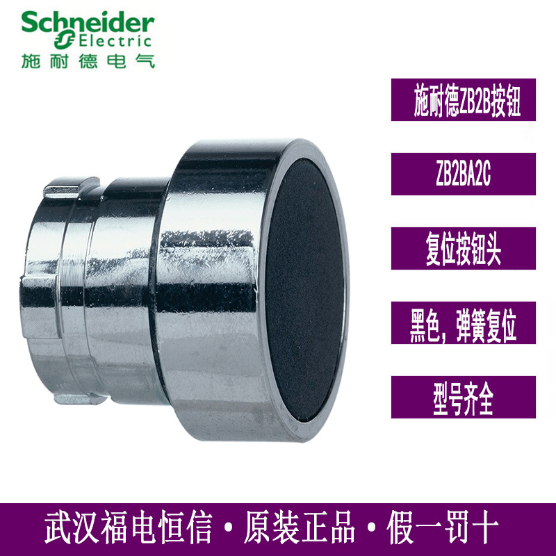 原装SchneiderZB2BA2C自复位XB2BA平头按钮头现货按照直径22mm黑