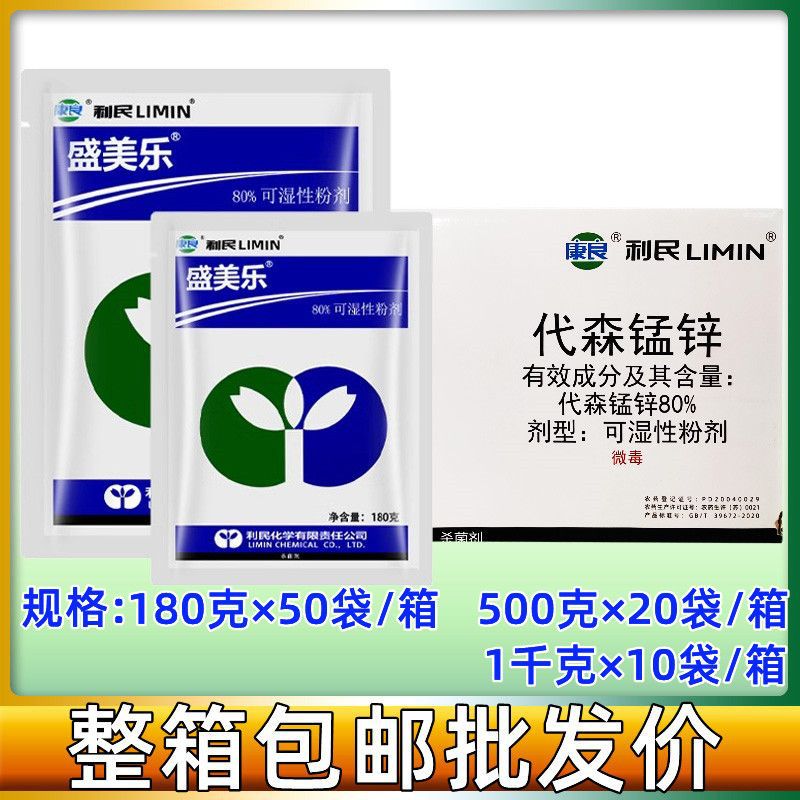 利民化工 代森锰锌 80% 霜霉病 早疫病 斑点落叶病 杀菌剂包邮