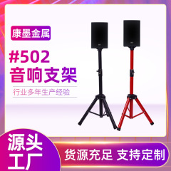 短型502スピーカースタンド 三角型カードホルダー メタル三脚 1.2mスピーカー用 厚型ユニバーサル