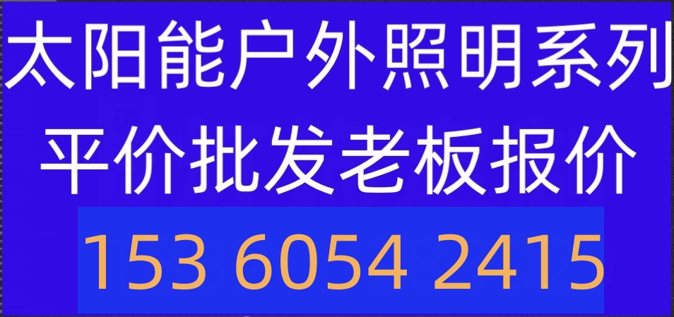 太阳能路灯户外庭院灯新农村道路工程灯LED路灯大量批发工程灯详情1