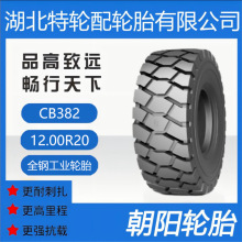 朝阳品牌轮胎 花纹CB382 12.00R20 全钢 工业轮胎