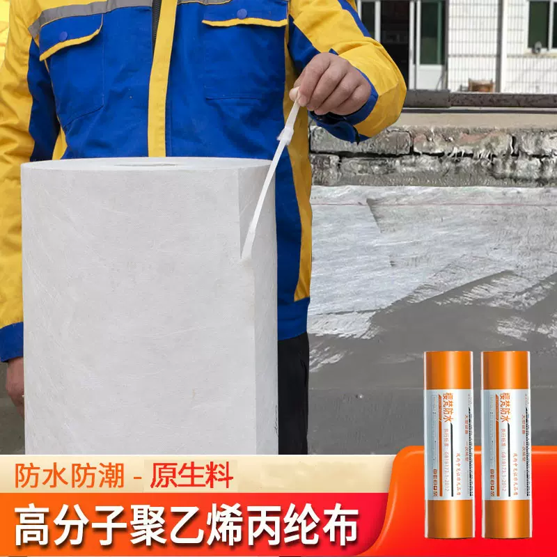 丙纶防水卷材聚乙烯高分子丙纶布涤纶屋顶补漏卫生间地面防潮材料