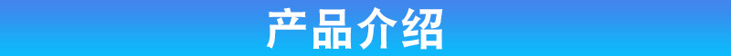 产品介绍1.jpg