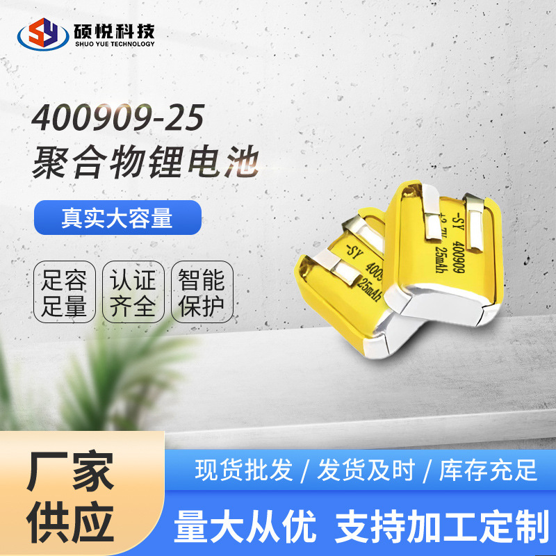 源头厂家400909-25 可充电体温探测仪胎压监测手表手环电池