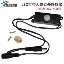 LED红外感应开关 4A人体红外线感应器5V12V24V TDL-2024灯光开关