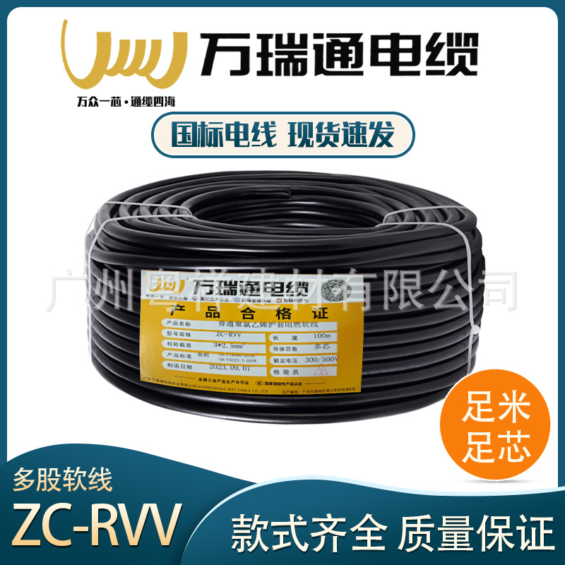 万瑞通电线RVV国标纯铜2 3 4 5芯1.5/2.5/4/6平方阻燃护套电源线