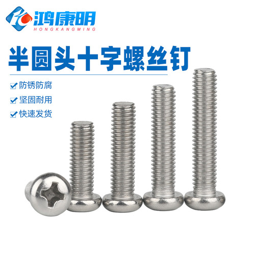 Hongkangming Hardware 304 pan head machine cross screw machine screw M2M3M4M5 stainless steel semi-round head screw