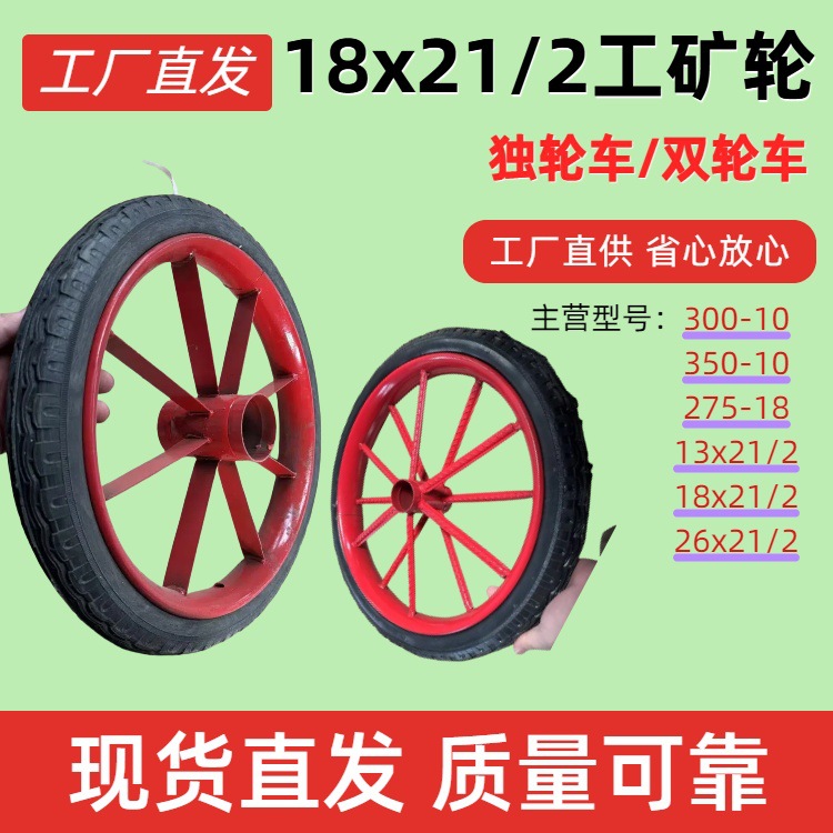 18x21/2充气轮实心轮工矿手推独轮车鸡公车轱辘滚子滚轮工地